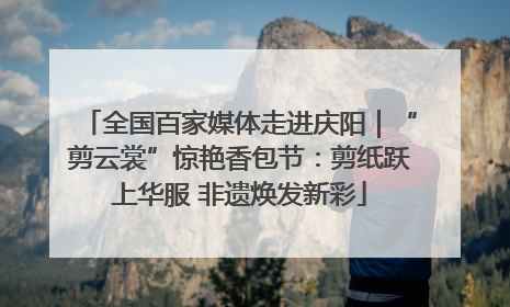 全国百家媒体走进庆阳｜“剪云裳”惊艳香包节：剪纸跃上华服 非遗焕发新彩