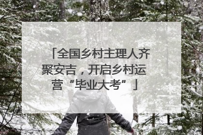 全国乡村主理人齐聚安吉，开启乡村运营“毕业大考”