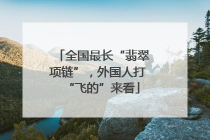全国最长“翡翠项链”，外国人打“飞的”来看