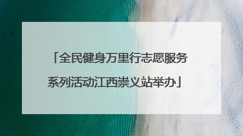 全民健身万里行志愿服务系列活动江西崇义站举办