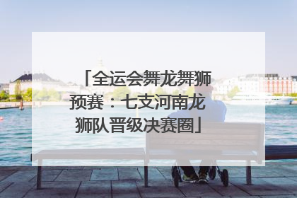 全运会舞龙舞狮预赛：七支河南龙狮队晋级决赛圈