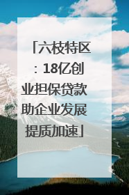 六枝特区：18亿创业担保贷款助企业发展提质加速