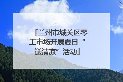 兰州市城关区零工市场开展夏日“送清凉”活动