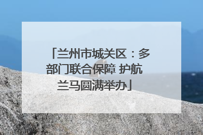 兰州市城关区：多部门联合保障 护航兰马圆满举办