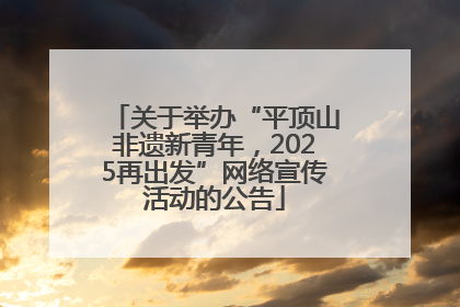 关于举办“平顶山非遗新青年，2025再出发”网络宣传活动的公告