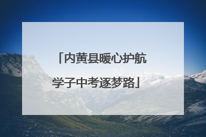 内黄县暖心护航学子中考逐梦路