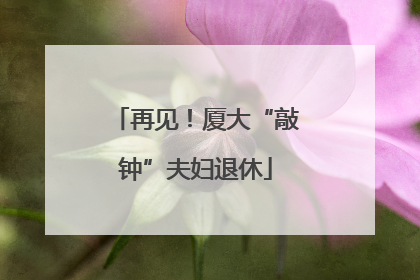 再见！厦大“敲钟”夫妇退休
