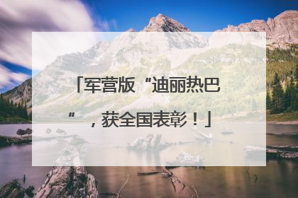 军营版“迪丽热巴”，获全国表彰！
