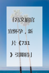 冯文娟官宣怀孕，新片《731》引期待
