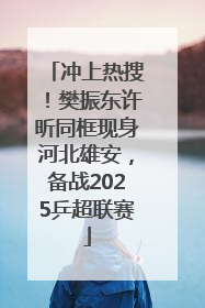 冲上热搜！樊振东许昕同框现身河北雄安，备战2025乒超联赛