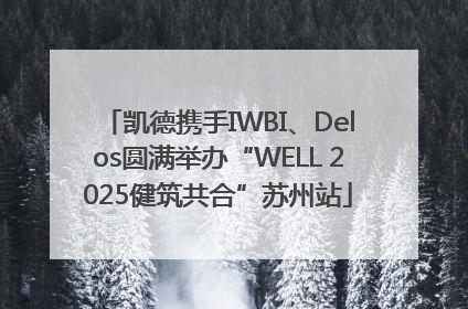 凯德携手IWBI、Delos圆满举办“WELL 2025健筑共合”苏州站
