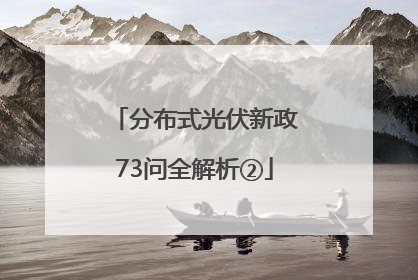 分布式光伏新政73问全解析②