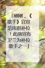 刚刚，《歌手》官宣范玮琪补位！此前宣布卫兰为补位歌手之一