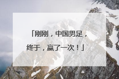 刚刚，中国男足，终于，赢了一次！