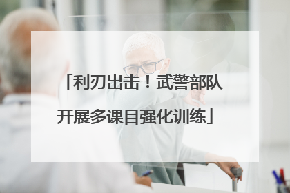 利刃出击！武警部队开展多课目强化训练