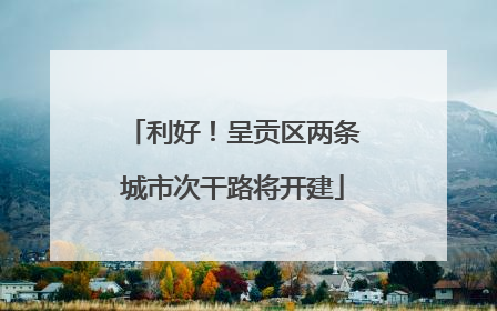 利好！呈贡区两条城市次干路将开建