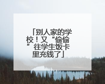 别人家的学校！又“偷偷”往学生饭卡里充钱了