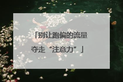 别让跑偏的流量夺走“注意力”