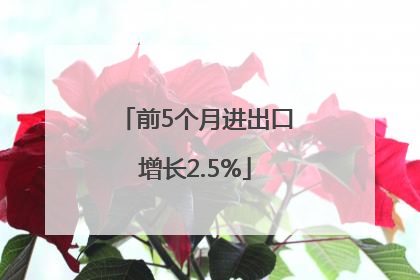 前5个月进出口增长2.5%