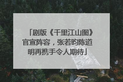 剧版《千里江山图》官宣阵容，张若昀陈道明再携手令人期待