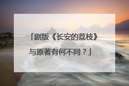 剧版《长安的荔枝》与原著有何不同？