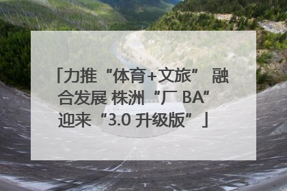 力推“体育+文旅” 融合发展 株洲“厂 BA”迎来“3.0 升级版”
