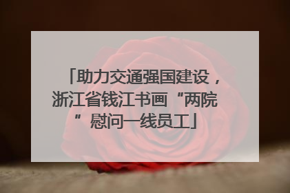 助力交通强国建设，浙江省钱江书画“两院”慰问一线员工