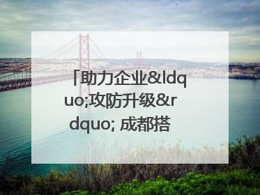 助力企业“攻防升级” 成都搭建工业互联网安全供需对接平台