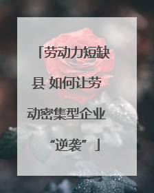 劳动力短缺县 如何让劳动密集型企业“逆袭”