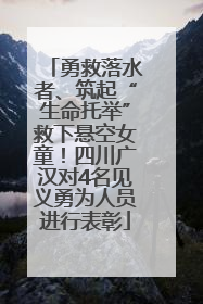 勇救落水者、筑起“生命托举”救下悬空女童！四川广汉对4名见义勇为人员进行表彰