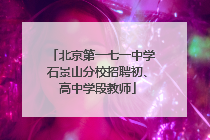 北京第一七一中学石景山分校招聘初、高中学段教师