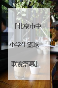 北京市中小学生篮球联赛落幕