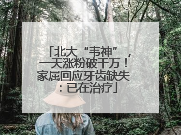 北大“韦神”，一天涨粉破千万！家属回应牙齿缺失：已在治疗