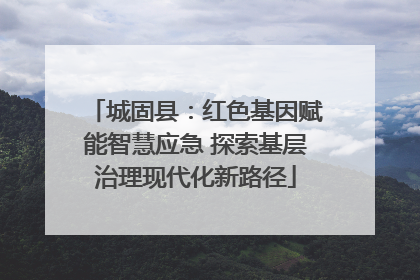 城固县：红色基因赋能智慧应急 探索基层治理现代化新路径