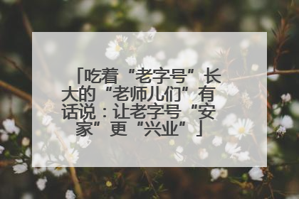 吃着“老字号”长大的“老师儿们”有话说：让老字号“安家”更“兴业”