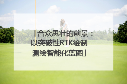 合众思壮的前景：以突破性RTK绘制测绘智能化蓝图