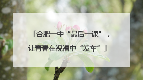 合肥一中“最后一课”，让青春在祝福中“发车”