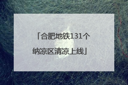 合肥地铁131个纳凉区清凉上线