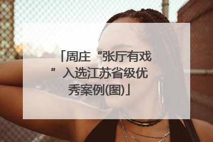 周庄“张厅有戏”入选江苏省级优秀案例(图)