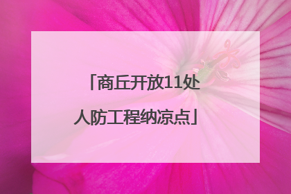 商丘开放11处人防工程纳凉点