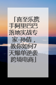 喜至乐携手阿里巴巴落地实战专家-孙倩，教你如何7天爆单逆袭跨境电商