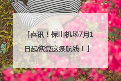 喜讯！保山机场7月1日起恢复这条航线！
