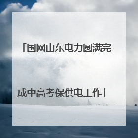 国网山东电力圆满完成中高考保供电工作
