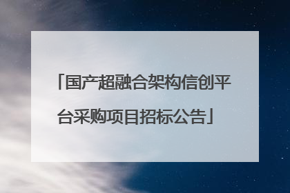 国产超融合架构信创平台采购项目招标公告