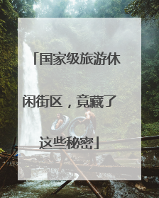 国家级旅游休闲街区，竟藏了这些秘密