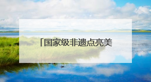 国家级非遗点亮美好生活节 吉尼斯世界纪录“最细手工切面”邀您来品！｜美好生活有“盐”味