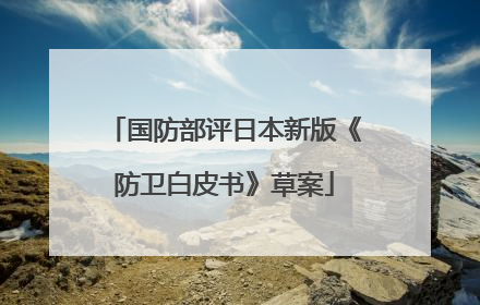 国防部评日本新版《防卫白皮书》草案