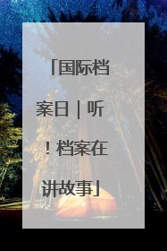 国际档案日｜听！档案在讲故事