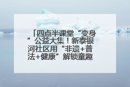 四点半课堂“变身”公益大集！新泰银河社区用“非遗+普法+健康”解锁童趣治理新场景