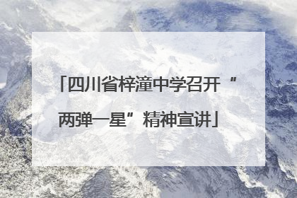 四川省梓潼中学召开“两弹一星”精神宣讲